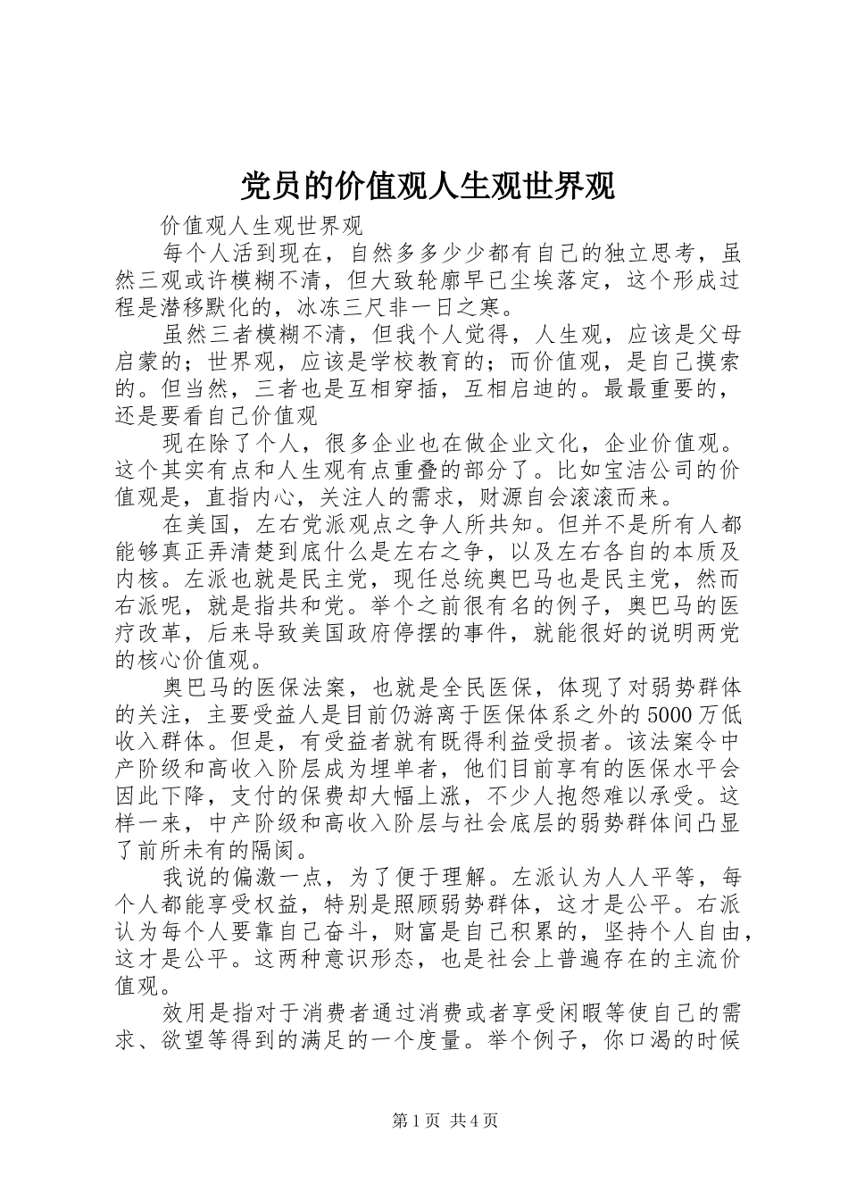 2024年党员的价值观人生观世界观_第1页