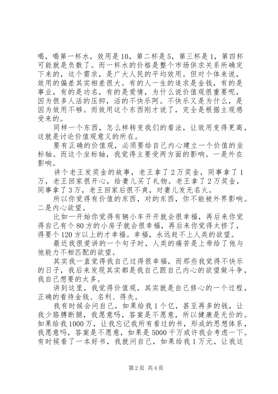 2024年党员的价值观人生观世界观_第2页