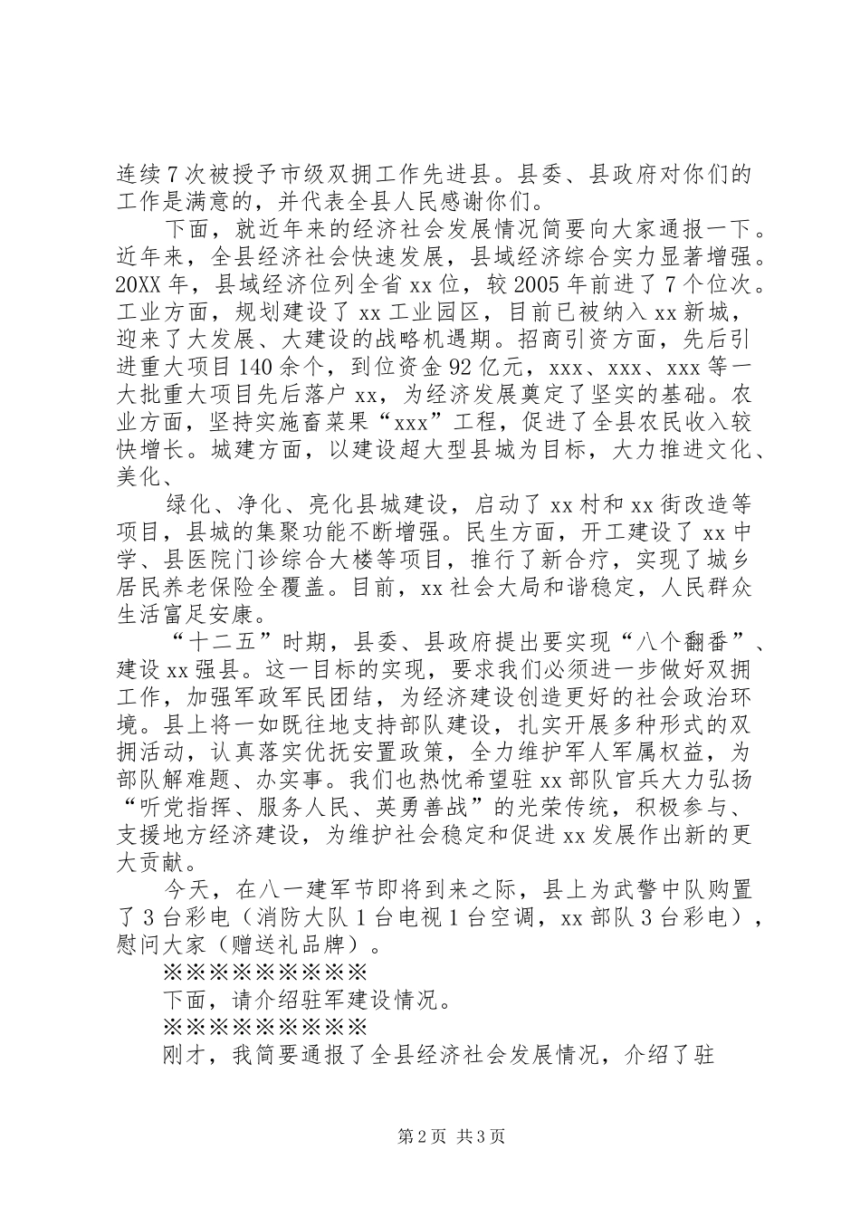 2024年八一建军节慰问部队驻企业领导的致辞稿_第2页