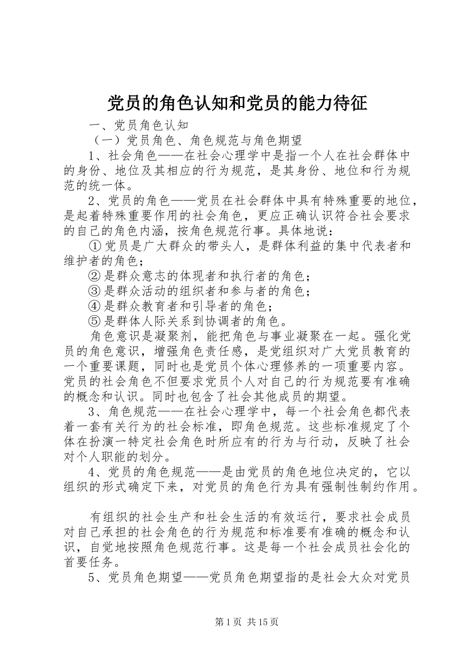 2024年党员的角色认知和党员的能力待征_第1页