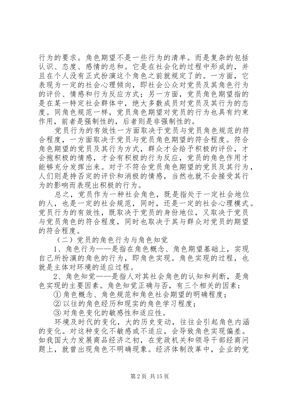 2024年党员的角色认知和党员的能力待征_第2页