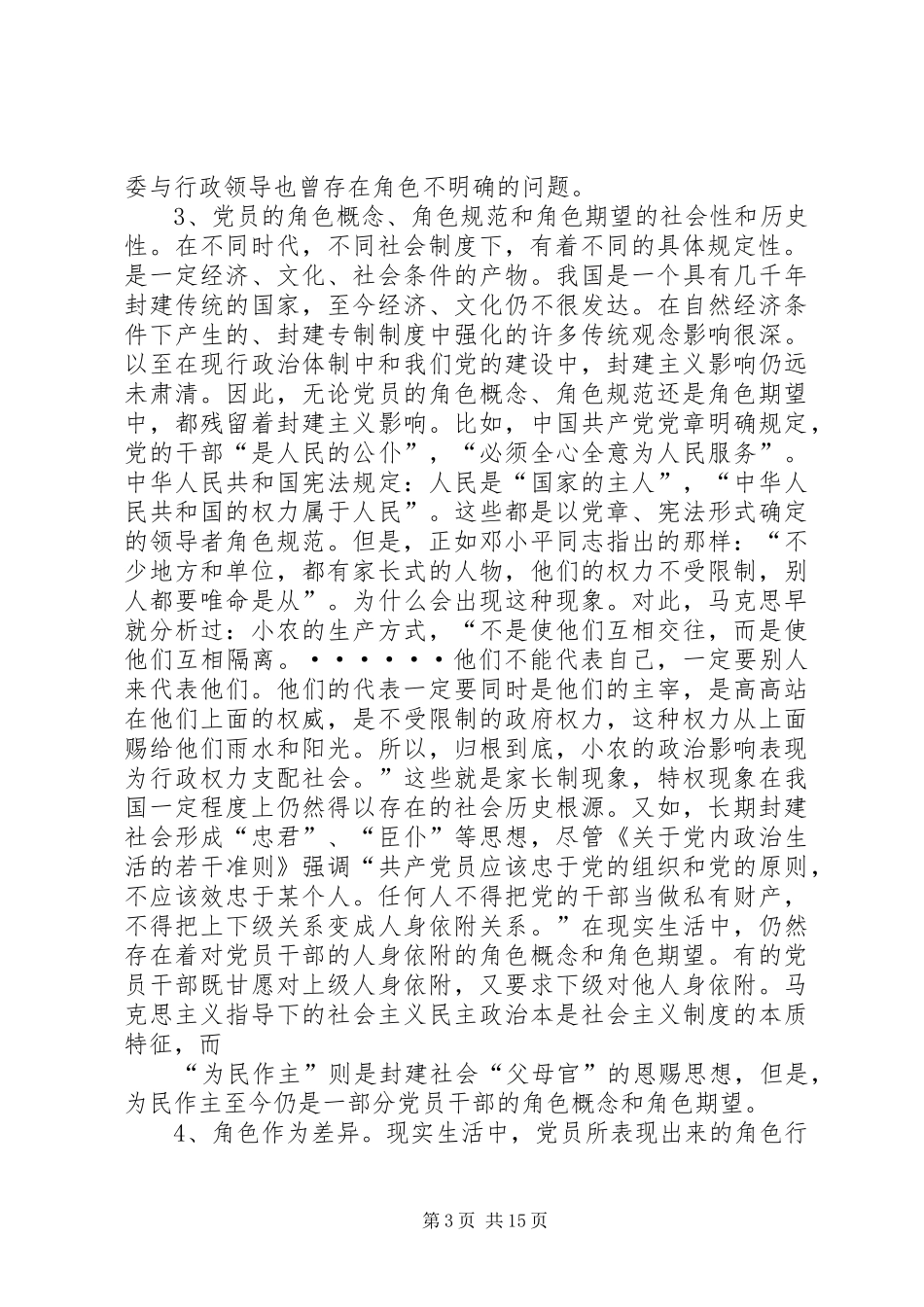 2024年党员的角色认知和党员的能力待征_第3页