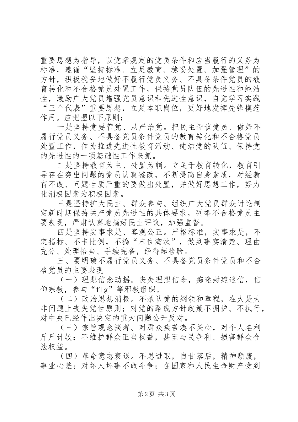 2024年党员的教育转化和不合格党员处置工作的意见_第2页