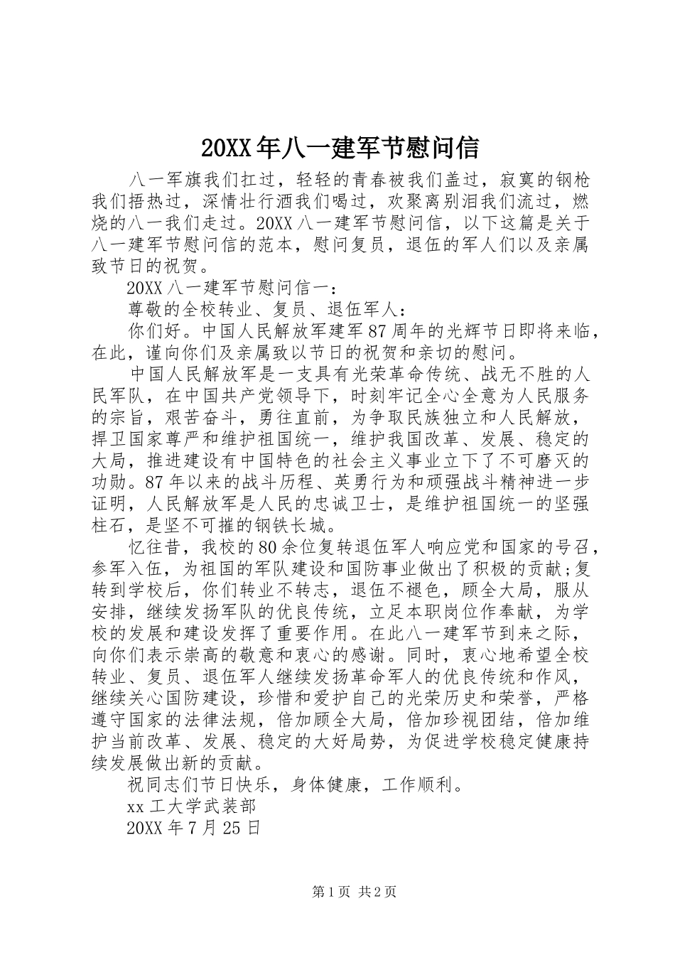 2024年八一建军节慰问信_第1页