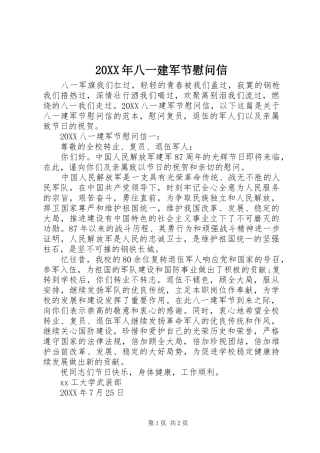 2024年八一建军节慰问信