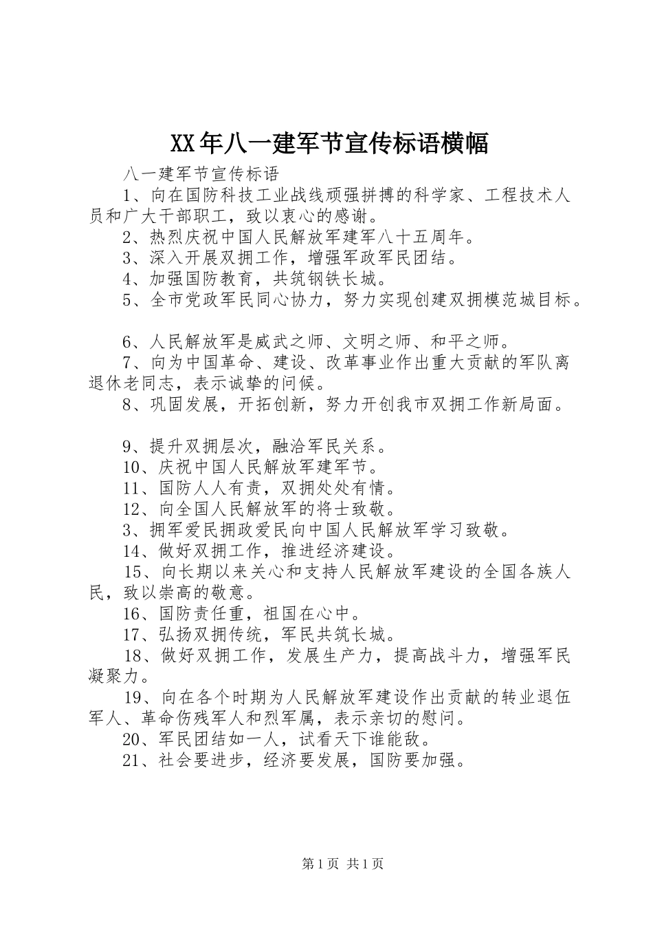 2024年八一建军节宣传标语横幅_第1页