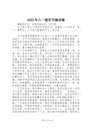 2024年八一建军节演讲稿