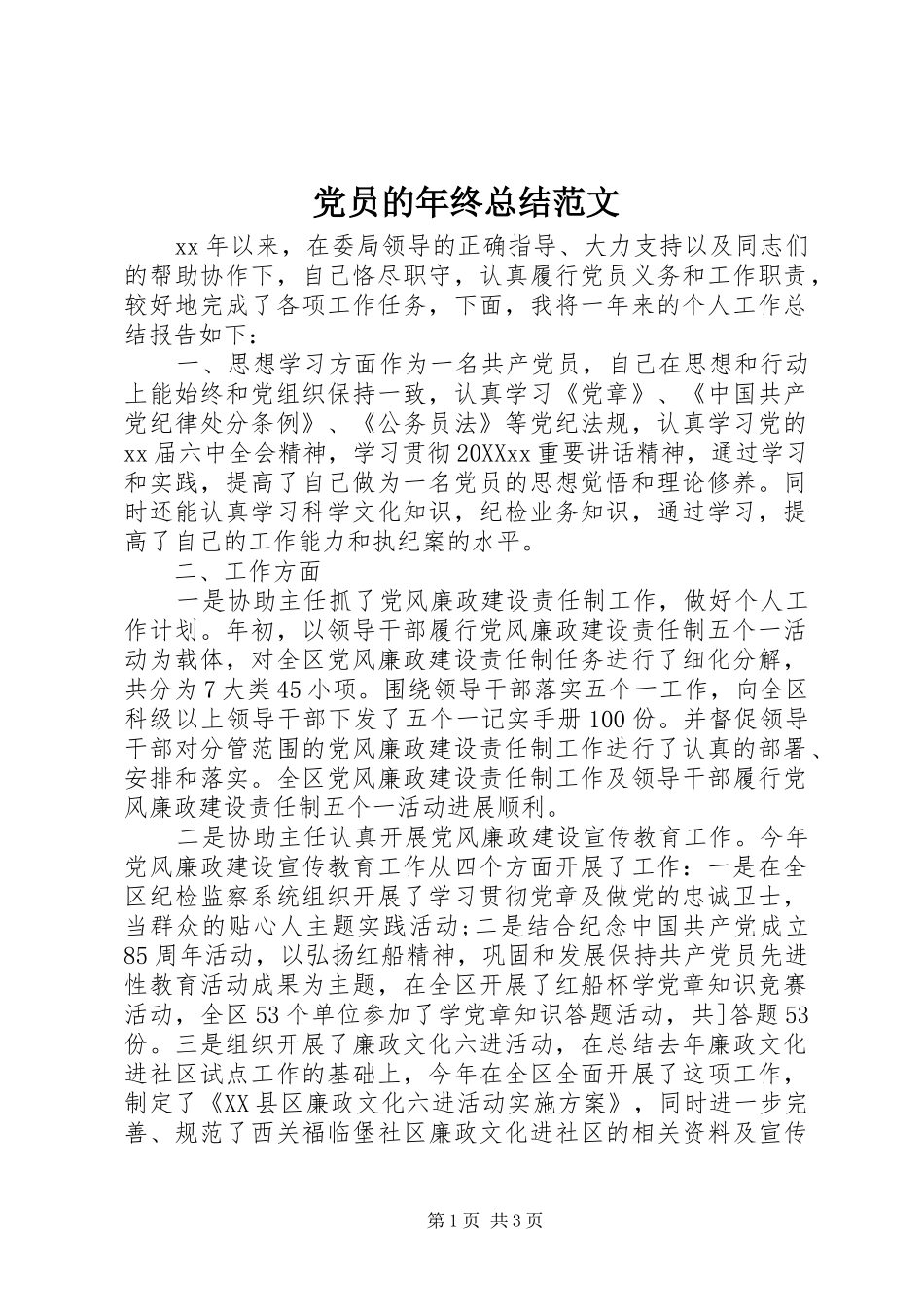 2024年党员的年终总结范文_第1页