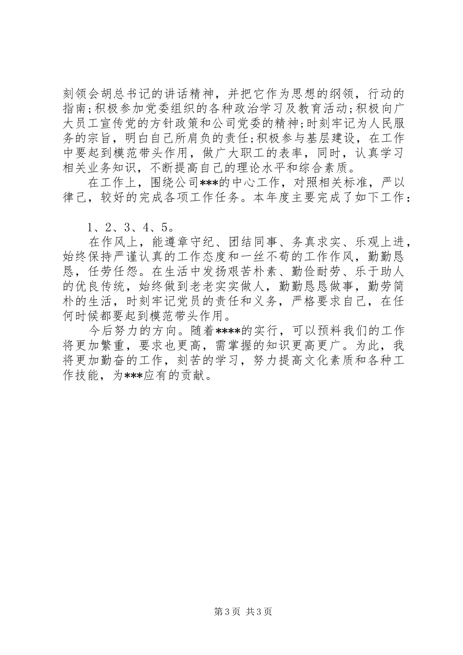 2024年党员的年终总结范文_第3页