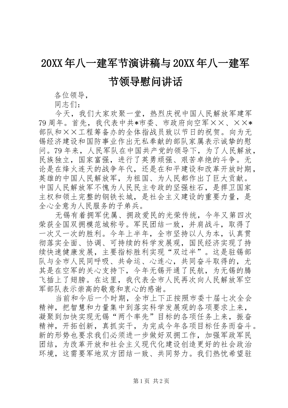 2024年八一建军节演讲稿与八一建军节领导慰问致辞_第1页