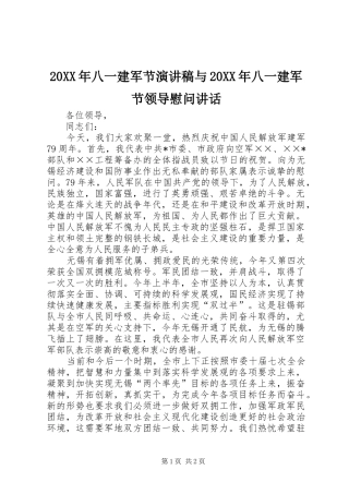 2024年八一建军节演讲稿与八一建军节领导慰问致辞