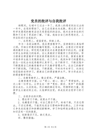2024年党员的批评与自我批评
