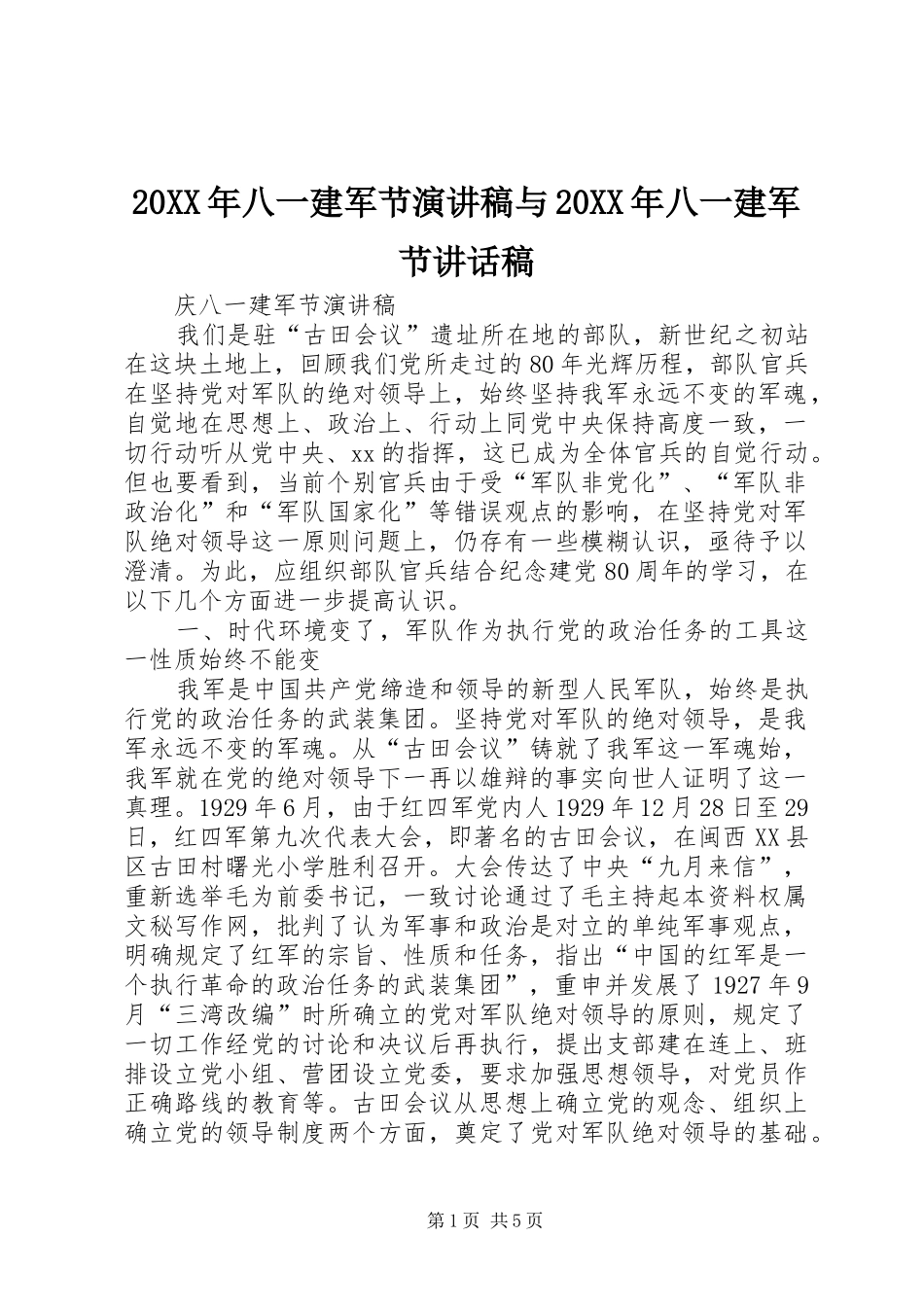 2024年八一建军节演讲稿与八一建军节致辞稿_第1页