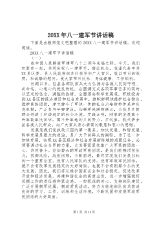 2024年八一建军节致辞稿