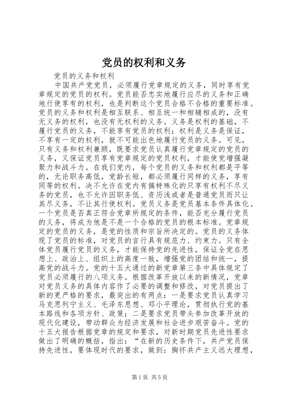 2024年党员的权利和义务_第1页