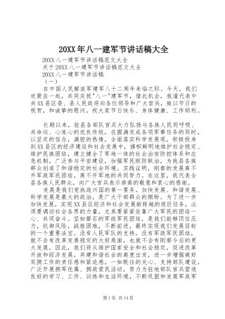 2024年八一建军节致辞稿大全