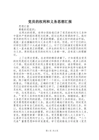 2024年党员的权利和义务思想汇报