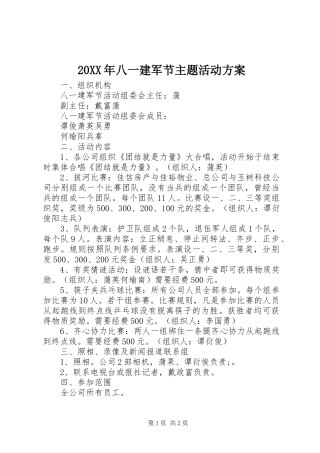 2024年八一建军节主题活动方案