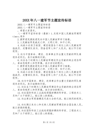 2024年八一建军节主题宣传标语