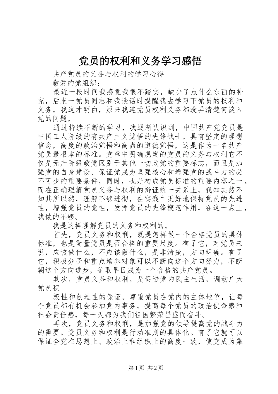 2024年党员的权利和义务学习感悟_第1页