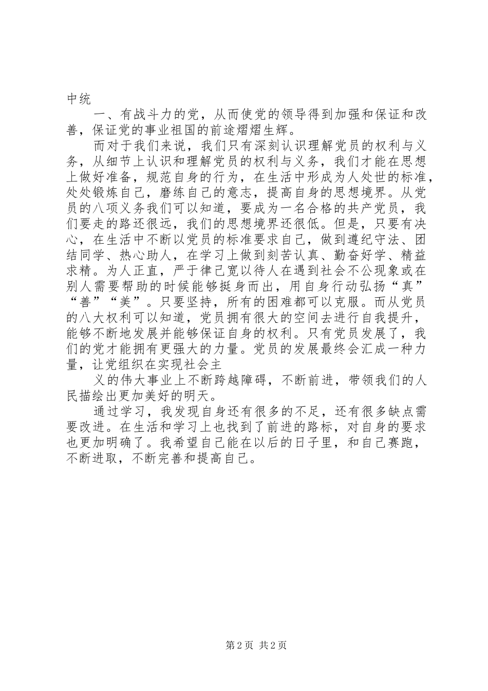 2024年党员的权利和义务学习感悟_第2页