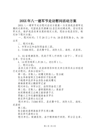 2024年八一建军节走访慰问活动方案