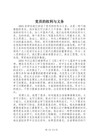2024年党员的权利与义务