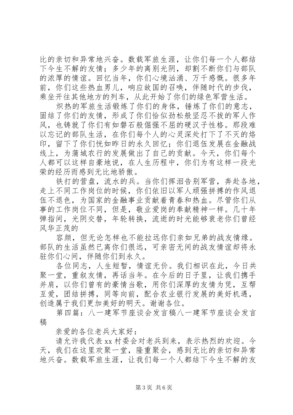 2024年八一建军节座谈会致辞_第3页