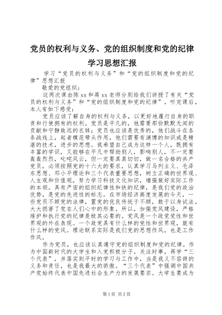2024年党员的权利与义务党的组织制度和党的纪律学习思想汇报