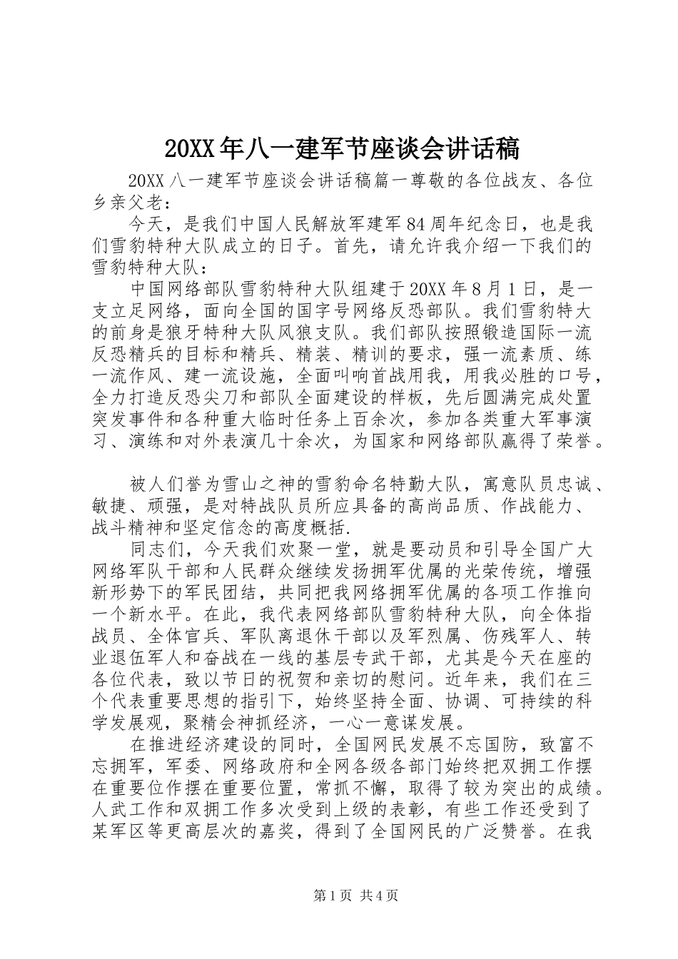 2024年八一建军节座谈会致辞稿_第1页