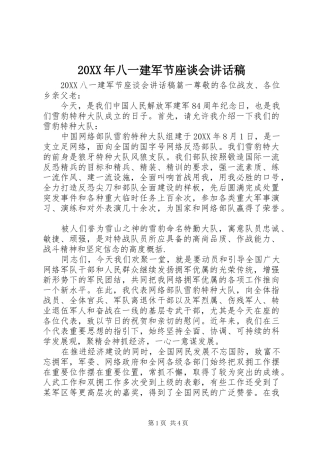 2024年八一建军节座谈会致辞稿