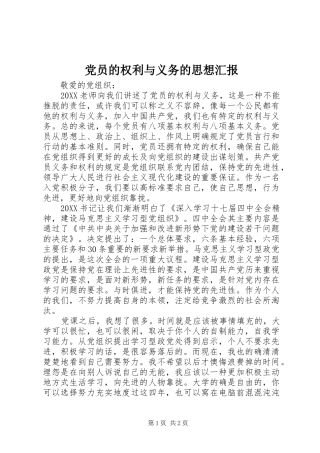 2024年党员的权利与义务的思想汇报