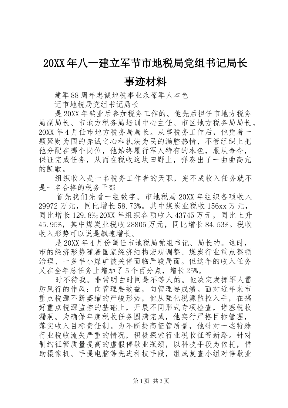 2024年八一建立军节市地税局党组书记局长事迹材料_第1页