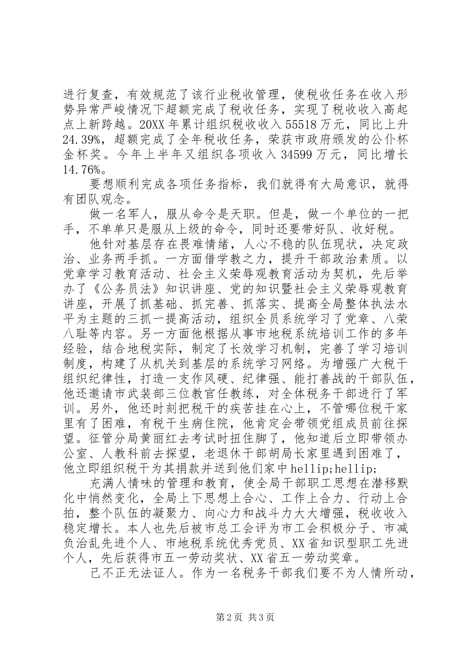 2024年八一建立军节市地税局党组书记局长事迹材料_第2页