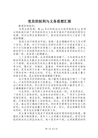 2024年党员的权利与义务思想汇报