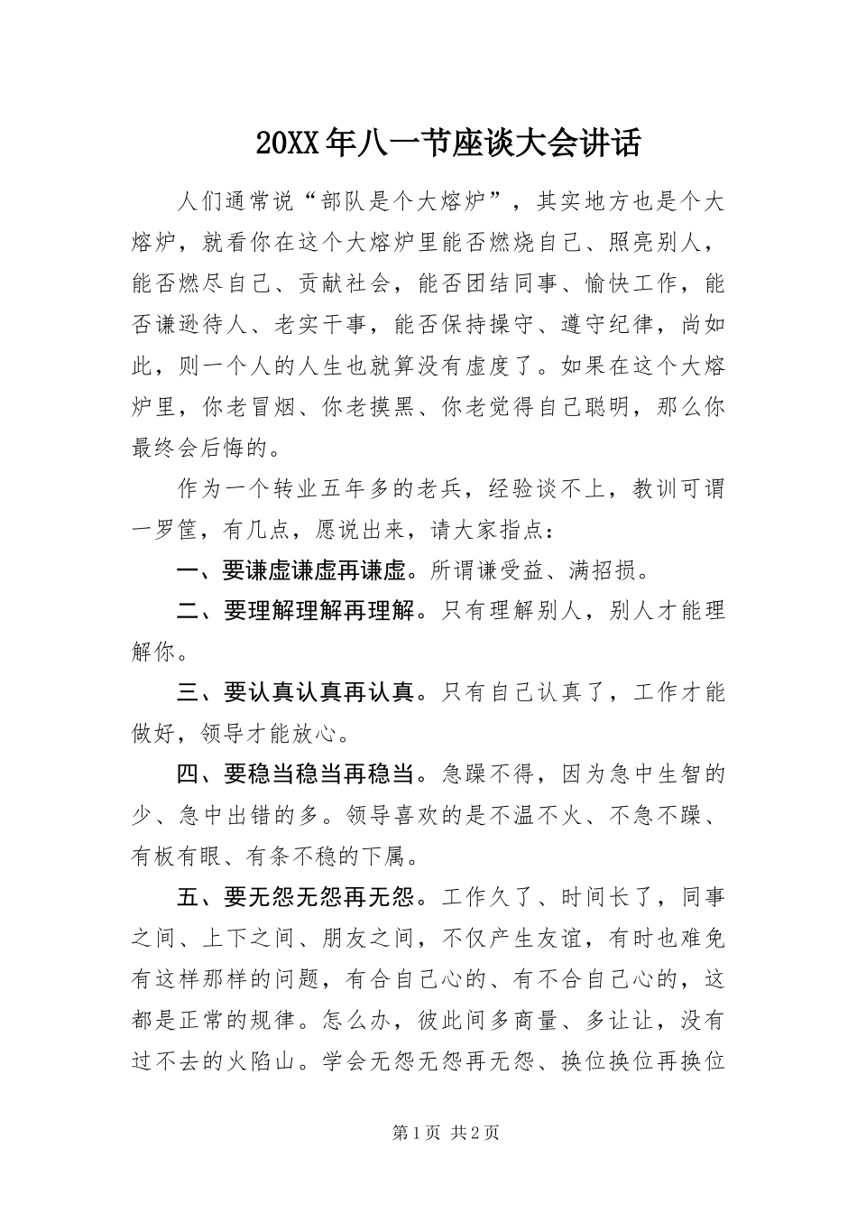 2024年八一节座谈大会致辞_第1页