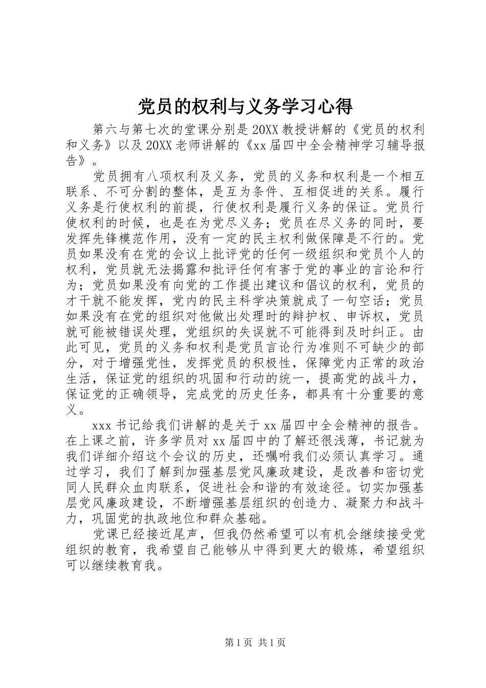 2024年党员的权利与义务学习心得_第1页