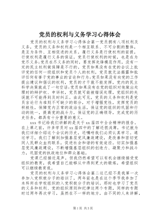 2024年党员的权利与义务学习心得体会