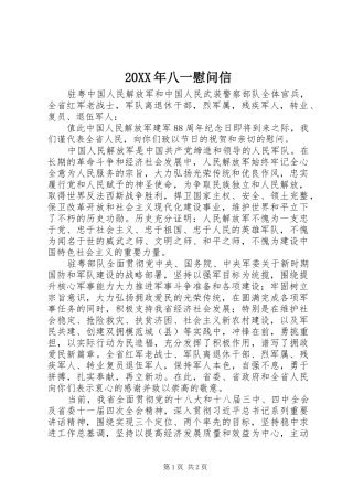 2024年八一慰问信