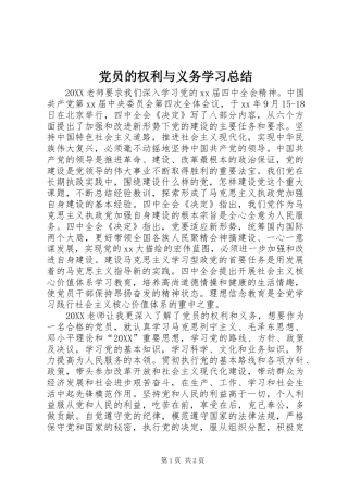 2024年党员的权利与义务学习总结