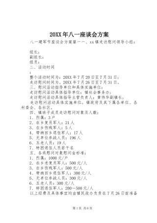 2024年八一座谈会方案