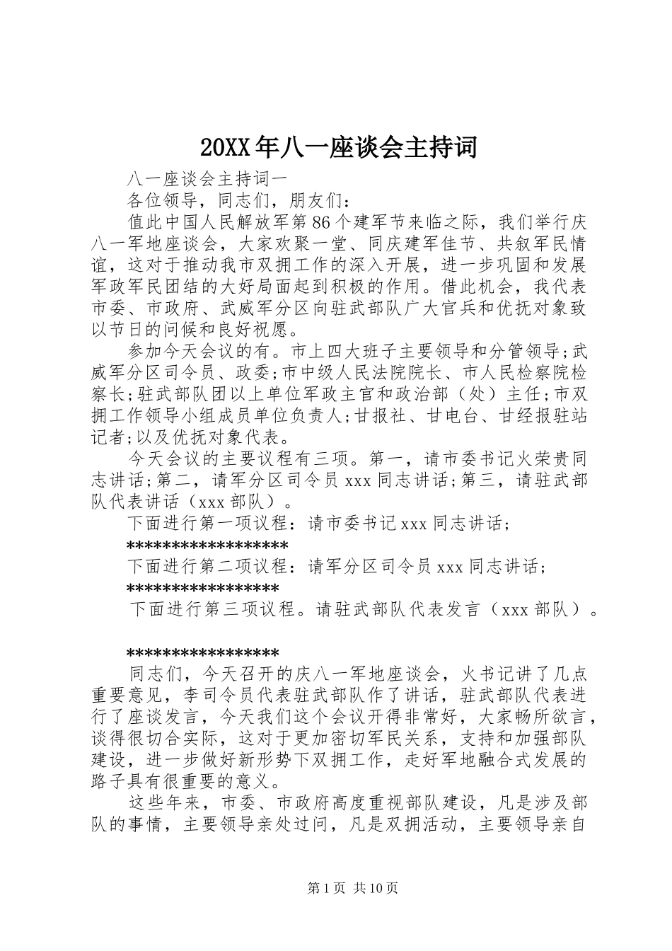 2024年八一座谈会主持词_第1页
