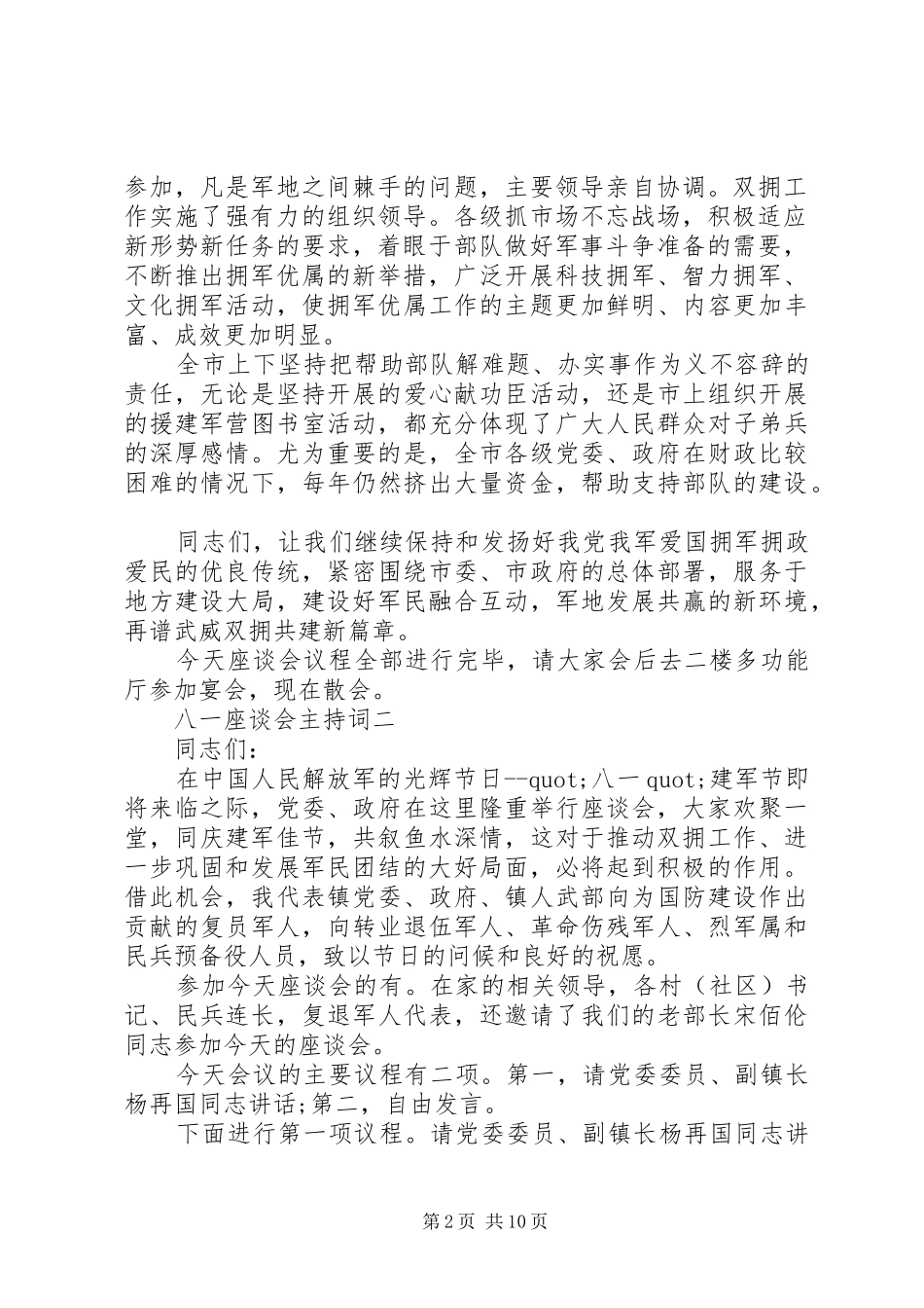 2024年八一座谈会主持词_第2页