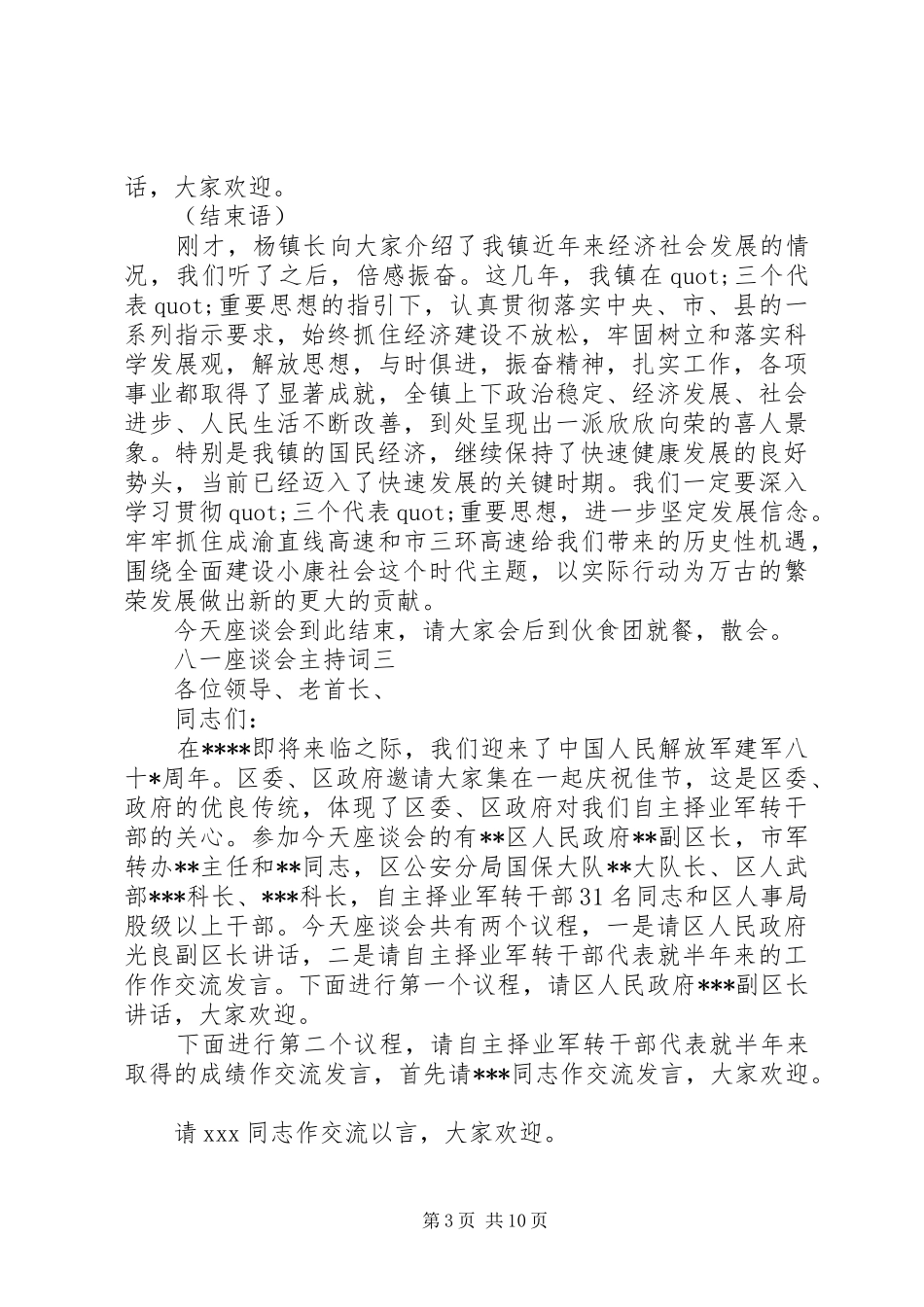 2024年八一座谈会主持词_第3页