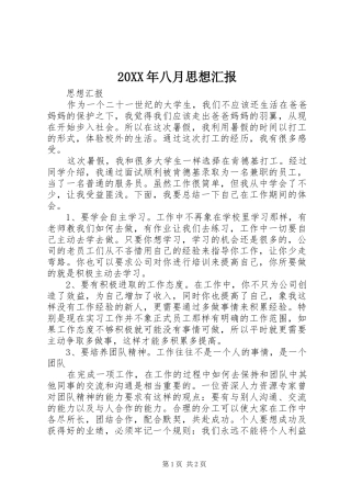2024年八月思想汇报