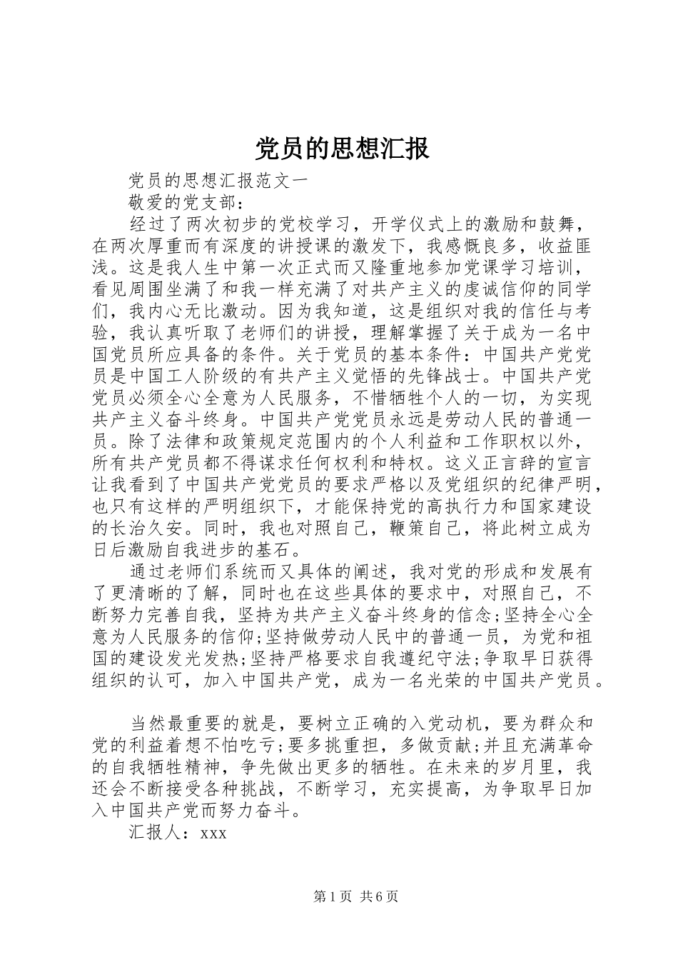 2024年党员的思想汇报_第1页