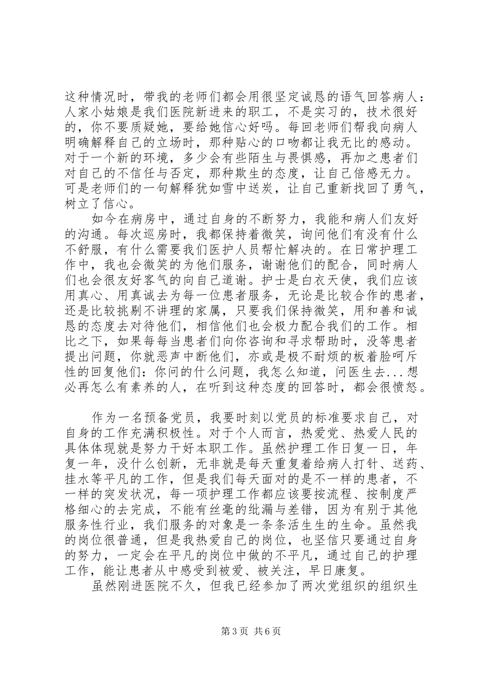 2024年党员的思想汇报_第3页