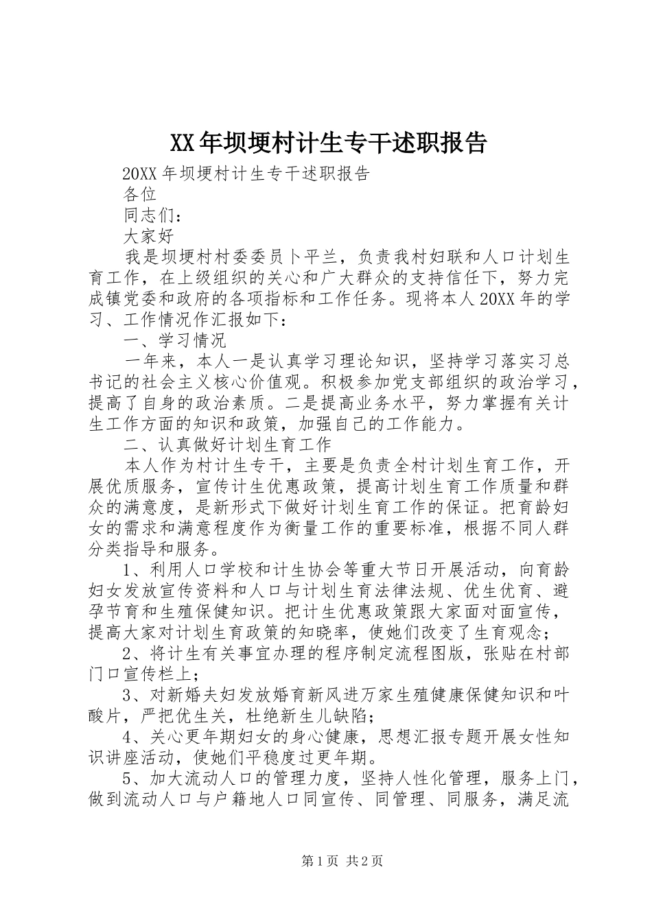 2024年坝埂村计生专干述职报告_第1页