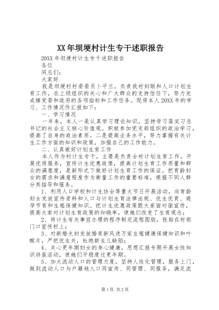 2024年坝埂村计生专干述职报告