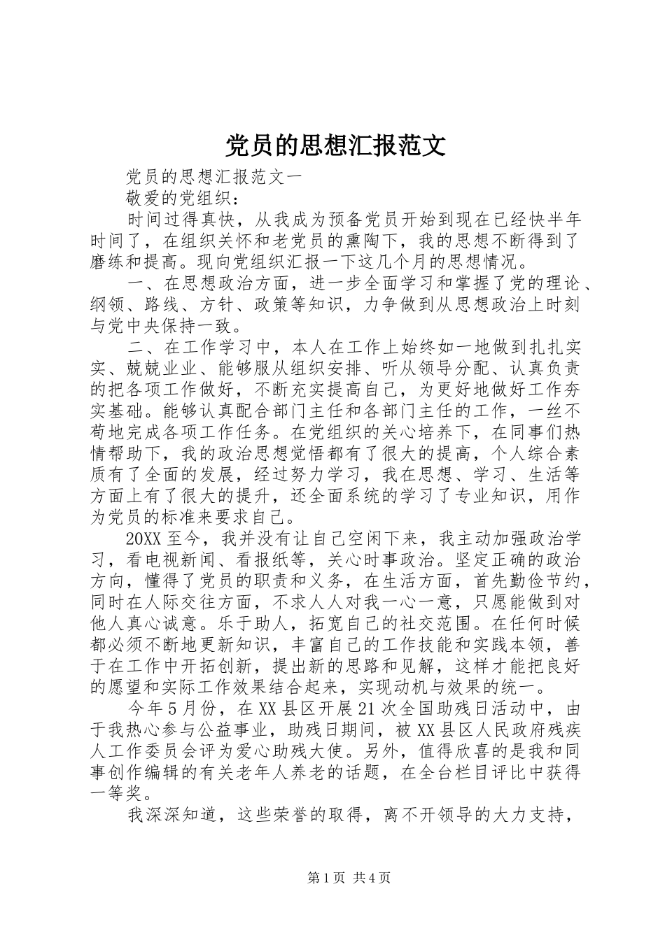 2024年党员的思想汇报范文_第1页